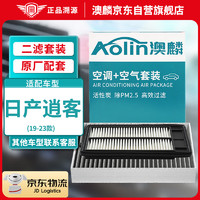 AOLIN 澳麟 二滤套装空调滤芯+空气滤芯滤清器/新逍客19-23款(1.2T/2.0L)