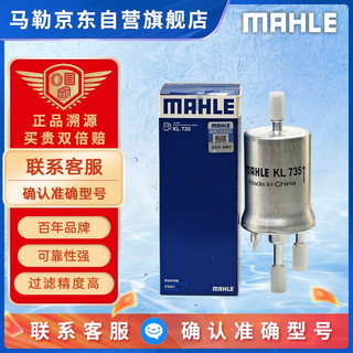 MAHLE 马勒 汽油滤/燃油滤芯KL735(0Bar)朗逸朗行新桑塔纳捷达宝来新POLO昕锐