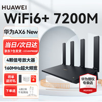 HUAWEI 华为 路由器ax6 new无线家用7200M千兆wifi6 NEW黑色【配六类千兆网线