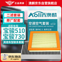 AOLIN 澳麟 二滤套装空调滤芯+空气滤芯滤清器(宝骏510/730)-1.5L专用