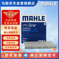 MAHLE 马勒 带碳空调滤清器LAK948（新天籁 2.0/2.5/楼兰 (13-18年)）