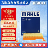 MAHLE 马勒 空气滤清器/空滤LX4800（新英朗GT 1.3T/GL6 1.3T）厂家直发