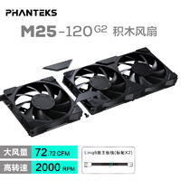 PHANTEKS 追风者 M25 二代积木扇12cm雅黑3联包机箱水冷排散热风扇(PWM智能温控/隐藏式螺丝/风量型/正向/黑)