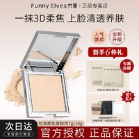 百亿补贴：FUNNY ELVES 方里 UNNY ELVES 方里 柔焦蜜粉饼控油定妆感光粉饼持久遮瑕毛孔散粉  #清透提亮色 nu20  12g