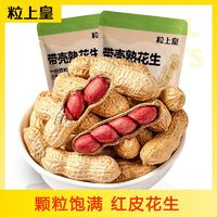 百亿补贴：粒上皇 原味花生450g*1/2袋大颗粒四粒红炒花生红皮炒货下酒零食