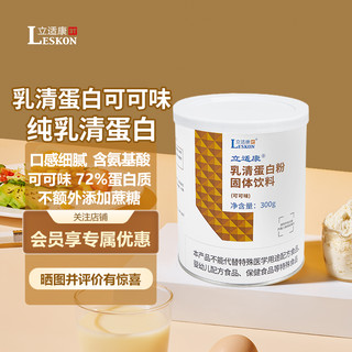 Leskon 立适康 乳清蛋白粉香草味/可可味 300克