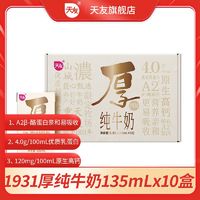 百亿补贴：天友 8月天友1931A2β-酪蛋白厚纯牛奶135mL*10小盒装mini儿童高钙牛奶