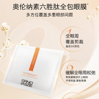 奥伦纳素（Erno Laszlo）360眼膜6对【买赠商品】