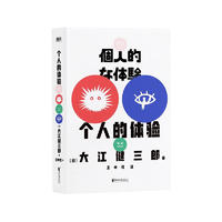 个人的体验（2023版）诺贝尔文学得主大江健三郎里程碑式代表作