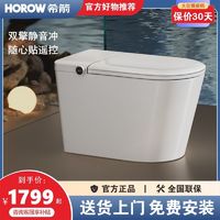 HOROW 希箭 QX7智能马桶双擎自适应大冲力静音翻盖翻圈泡沫盾遥控 座便器