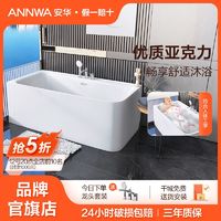 ANNWA 安华 官方浴缸家用成人小户型卫生间亚克力泡澡浴池1.5/1.6/1.7米