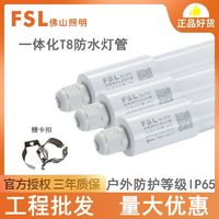 FSL 佛山照明 一体化LED三防防潮灯管防尘防水灯管灯箱广告防雨户外