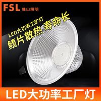 FSL 佛山照明 工矿灯100w150w200w厂房灯吊灯商用工厂室内车间led灯