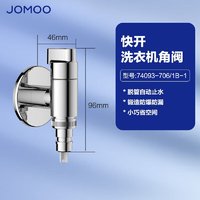 JOMOO 九牧 快开水龙头洗衣机多功能电镀止水阀加厚铜合金自来水角阀 自动止水74093