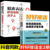 全套2册好好接话书精准表达把话说到点子上说话技巧书籍高情商聊天术提高口才书