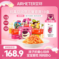 空刻 AIRMETER意面儿童意面玩具总动员mini小食盒228.2g*10盒意大利面 番茄螺旋6+番茄弯管2+粉色奶油2