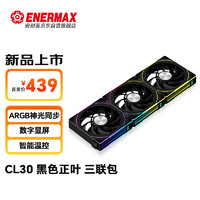 安耐美（Enermax）CL30正叶黑色三联包积木风扇 12CMARGB机箱风扇 水冷散热风冷风扇  数字显屏