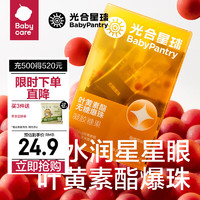 BabyPantry 光合星球 babycare叶黄素酯无糖爆珠凝胶糖果儿童零食营养爱眼 3.08g 1盒 叶黄素酯无糖爆珠