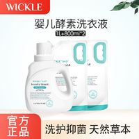 WICKLE 婴儿洗衣液宝宝专用酵素抑菌家庭装正品深度清洗温和不伤手