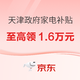 今日必买：天津政府家电补贴专场 至高领1.6万元