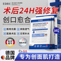 EDRI 医用水光针修复补水面部械字号皮肤屏障术后修复膜医用冷敷贴胶原蛋白医美1盒装