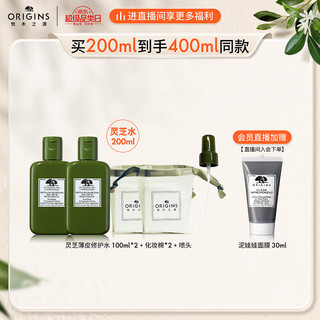 ORIGINS 悦木之源 菌菇水200ml灵芝精华爽肤水化妆品套装补水湿敷保湿喷雾生日礼物