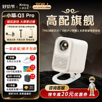 小明New Q3 Pro 云台投影仪家用  高清大屏畅玩黑神话游戏投影机（ 杜比音效 MEMC运动补偿） Q3Pro+落地支架+幕布+咨询好礼