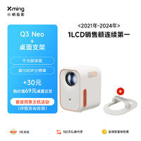 小明 Q3 Neo 投影仪家用办公高清便携游戏投影机家庭影院一体机+桌面支架套装