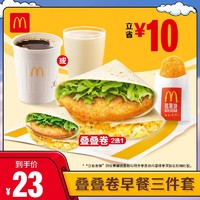 McDonald's 麦当劳 叠叠卷早餐3件套 单人餐 正常规格