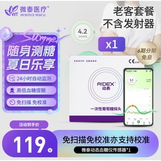 PLUS会员：微泰动泰 动态血糖仪家用免采血 (1 个传感器探头)