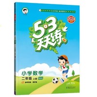 《53天天练：数学》（二年级上册）