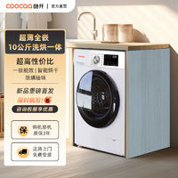 百亿补贴：coocaa 酷开 10kg洗烘一体滚洗衣机筒全自动除螨高温洗变频一级能效家用