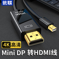 Youlian 优联 minidp转hdmi线连接显示器4K雷电2迷你dp转hdmi转接线笔记本连显示器连接线高清 Mini DP转HDMI线 1.5米