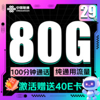 中国联通 八龙卡（2年29元/月+80G通用+100分钟通话+纯通用）激活赠送40E卡