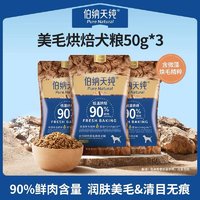 伯纳天纯 低温烘焙鲜肉美毛烘焙犬粮鸭肉梨去泪痕50g*3