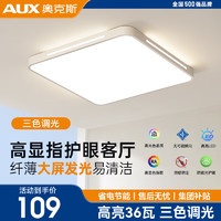 AUX 奥克斯 卧室灯具 LED吸顶灯 36瓦三色调光 40cm