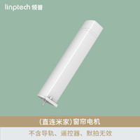 家装季：linptech 领普 窗帘电机(不含轨道与测量）