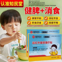 【知民堂远红外腹部理疗贴】国药药材儿童腹痛腹胀腹泻积食贴 默认 1盒基础装【初期体验】