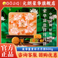 元朗荣华荣华富贵祥月月饼600g 多口味中秋月饼礼盒 