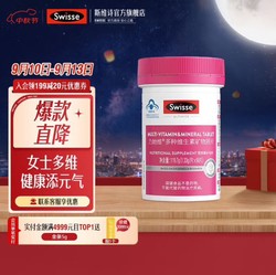 Swisse 斯维诗 力她维多种维生素矿物质片 营养补充剂 蓝帽标识 中秋送礼