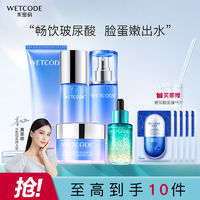 百亿补贴：WETCODE 水密码 补水套装玻尿酸洗面奶水乳面霜补水保湿滋养紧致护肤品套装