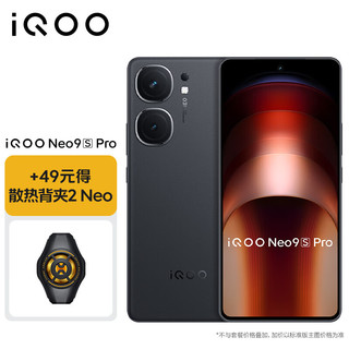 vivo 散热背夹2套装 iQOO Neo9S Pro 12GB+512GB 格斗黑天玑9300+旗舰芯