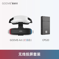 GOOVIS 酷睿视 Art手机头显追剧套装 视频眼镜 非VR/AR 智能眼镜 开放式超高清3D头戴显示器投屏器组合