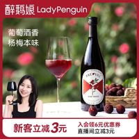 LADY PENGUIN 醉鹅娘 果汁红酒甜红葡萄酒甜型女士低度微醺曼妙杨梅750ml多规格