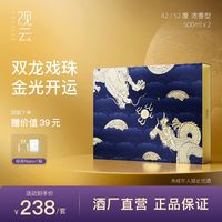 GuanYun 观云 ·龙年开运礼盒42/52度浓香型纯粮食白酒500ml*2高档中秋礼盒