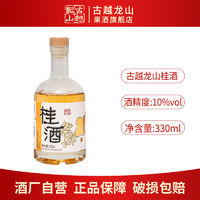 古越龙山 果酒 10度微醺桂花酒330ml*1瓶 甜酒聚会自饮洋酒