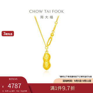 周大福 爱心花生足金黄金项链(工费520)45cm 约5.95g F231286 45cm,约5.95g