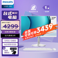 PHILIPS 飞利浦 S9 27英寸台式一体机电脑主机 (13代i5-13400 16G 512GSSD 双频WiFi)白