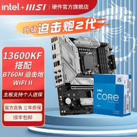 百亿补贴：MSI 微星 I5-13600KF盒装搭微星B760M MORTAR II WIFI DDR5主板CPU套装