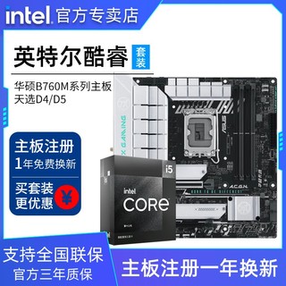 百亿补贴：intel 英特尔 i5 13490F搭华硕TX B760M主板/RTX4060 电脑硬件三件套装